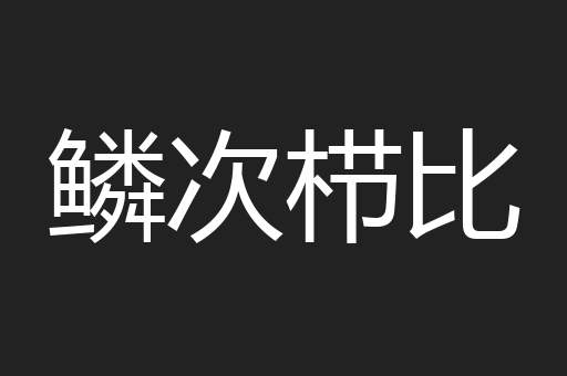 鳞次栉比