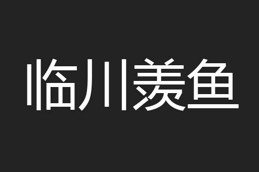 临川羡鱼