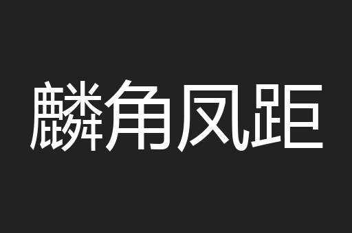 麟角凤距