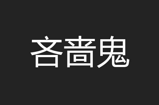 吝啬鬼