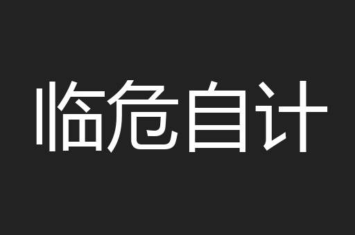 临危自计