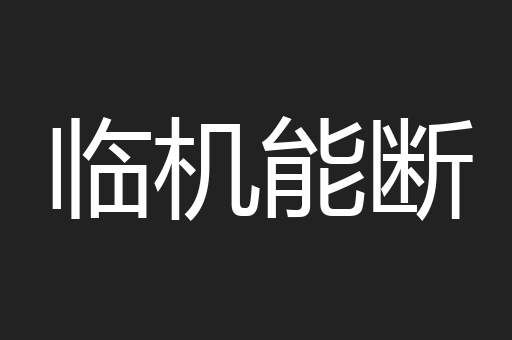 临机能断