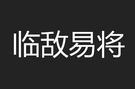 临敌易将