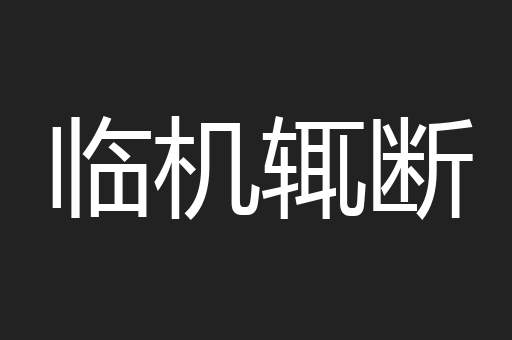 临机辄断