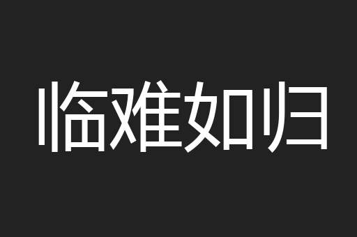 临难如归