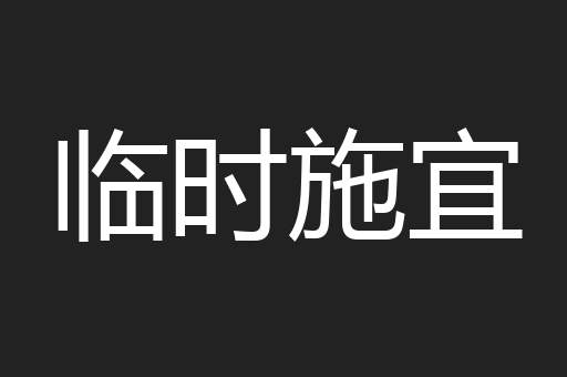 临时施宜