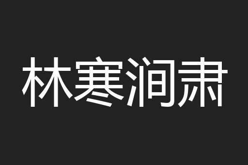 林寒涧肃