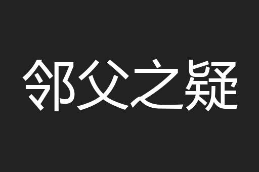 邻父之疑