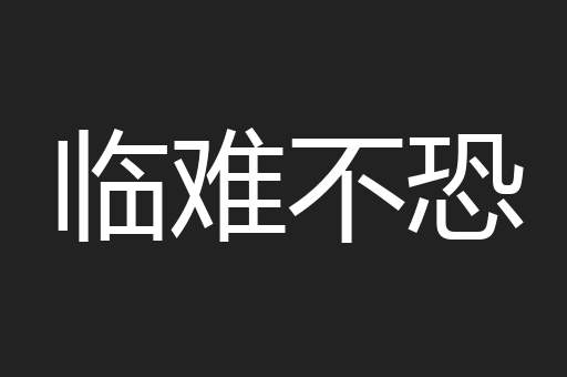 临难不恐