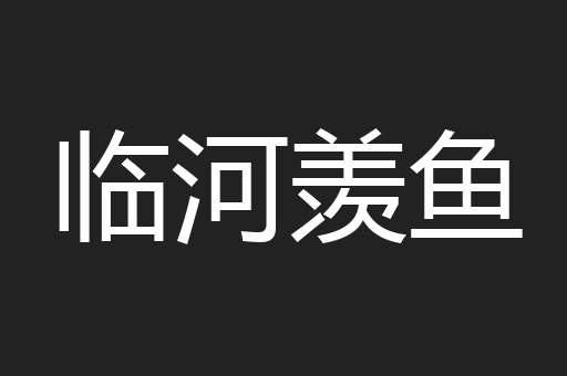 临河羡鱼