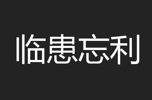 临患忘利