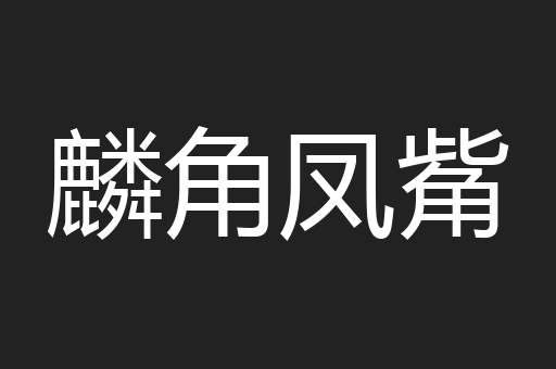 麟角凤觜