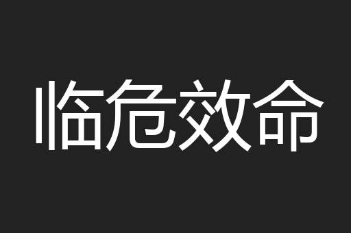 临危效命