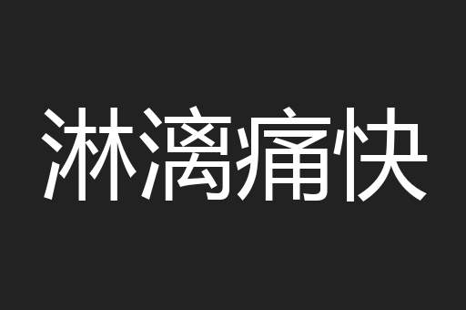 淋漓痛快