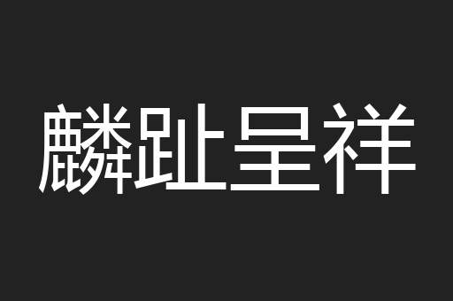 麟趾呈祥