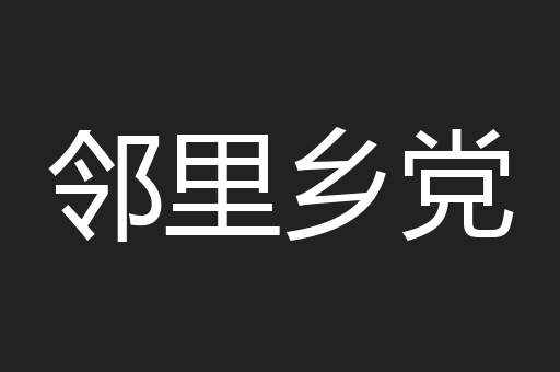 邻里乡党