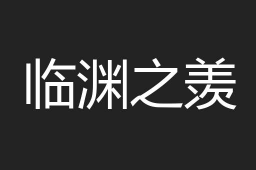 临渊之羡