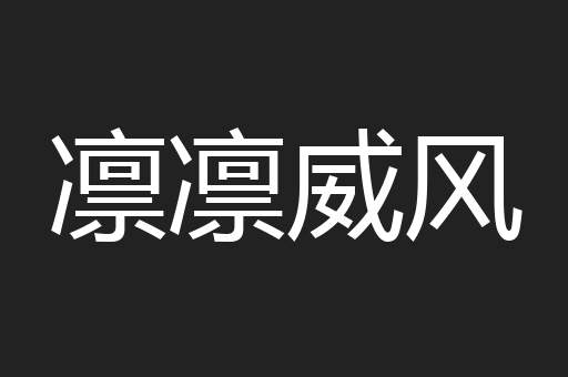 凛凛威风
