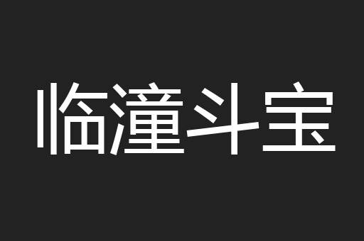 临潼斗宝