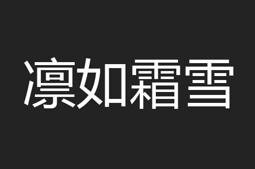 凛如霜雪