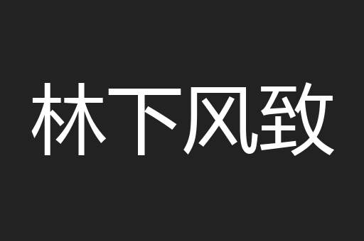 林下风致