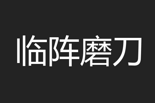 临阵磨刀