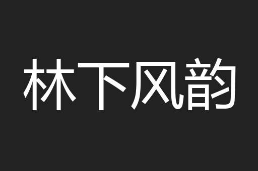 林下风韵