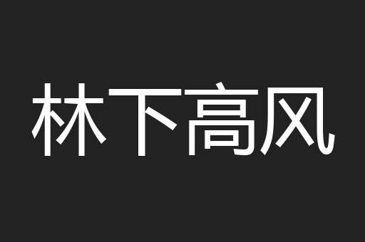 林下高风