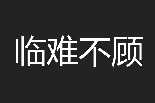 临难不顾