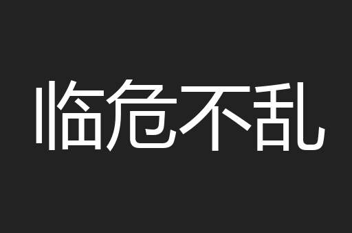 临危不乱