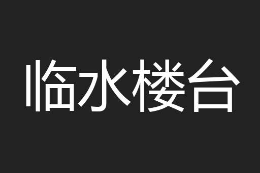 临水楼台