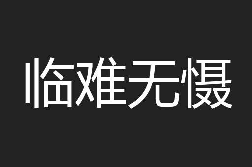 临难无慑