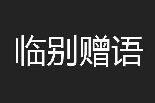 临别赠语