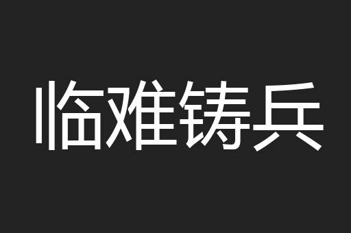 临难铸兵