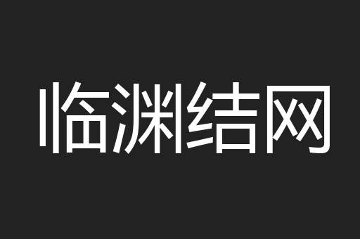 临渊结网