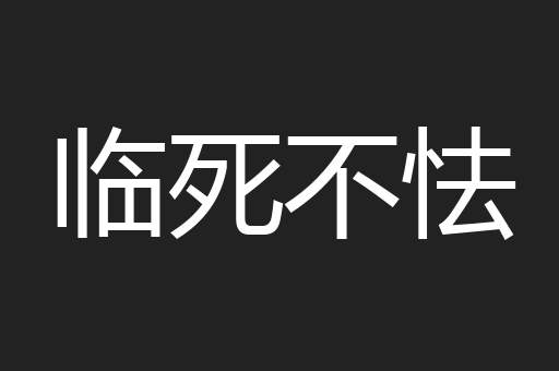 临死不怯
