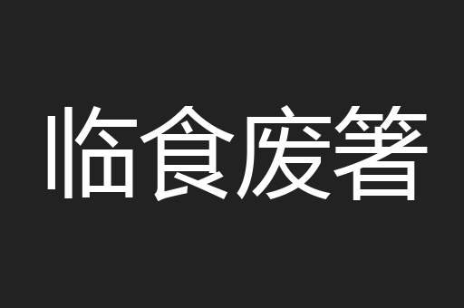 临食废箸