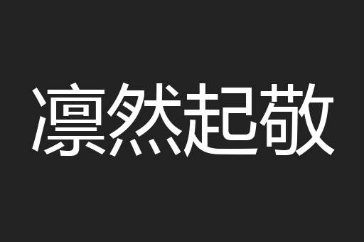 凛然起敬