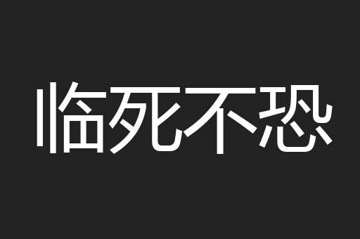 临死不恐