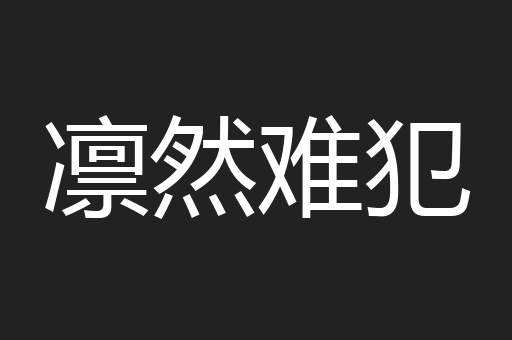 凛然难犯