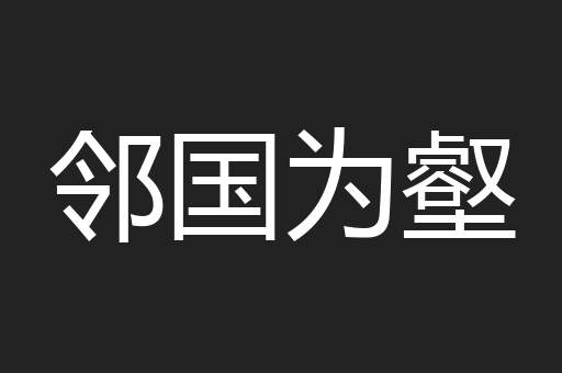 邻国为壑