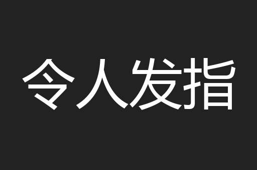 令人发指