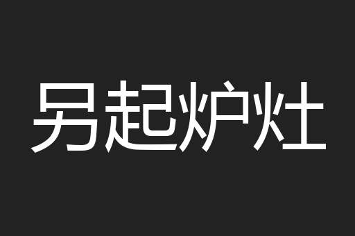 另起炉灶