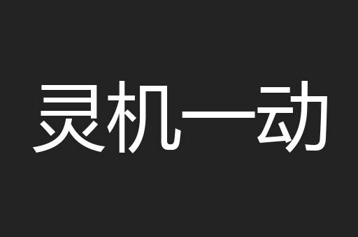 灵机一动