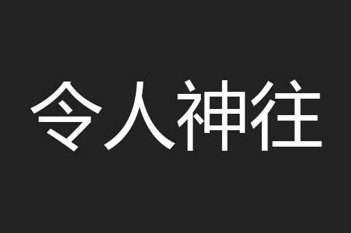 令人神往