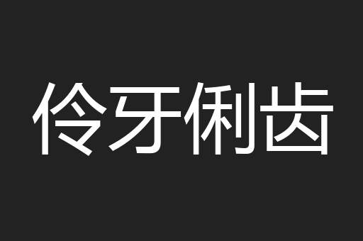 伶牙俐齿