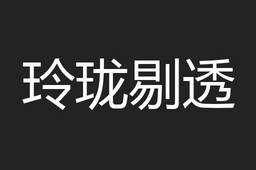 玲珑剔透