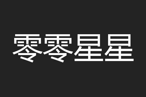 零零星星