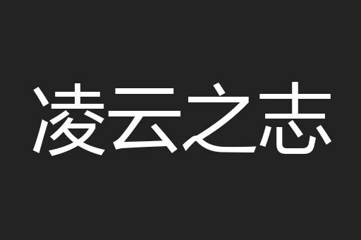 凌云之志