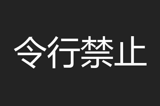 令行禁止